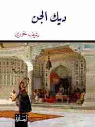 تحميل رواية ديك الجن pdf رئيف خورى