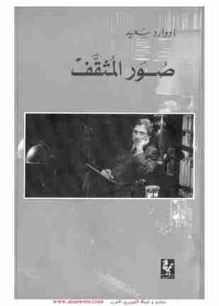 رواية صور المثقف لـ إدوارد سعيد