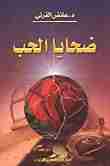 رواية ضحايا الحب لـ عائض القرني