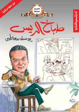 رواية طباخ الريس لـ يوسف معاطى
