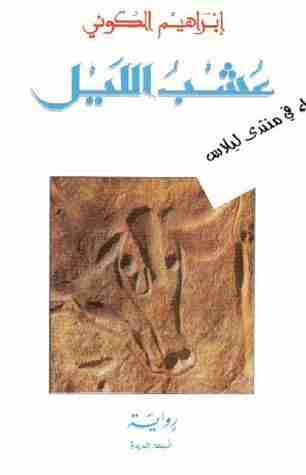 رواية عشب الليل لـ إبراهيم الكوني