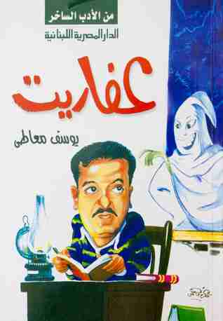رواية عفاريت لـ يوسف معاطى