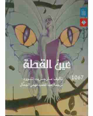 رواية عين القطة لـ مارجريت أتوود