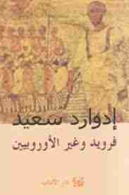 رواية فرويد وغير الأوروبيين لـ إدوارد سعيد