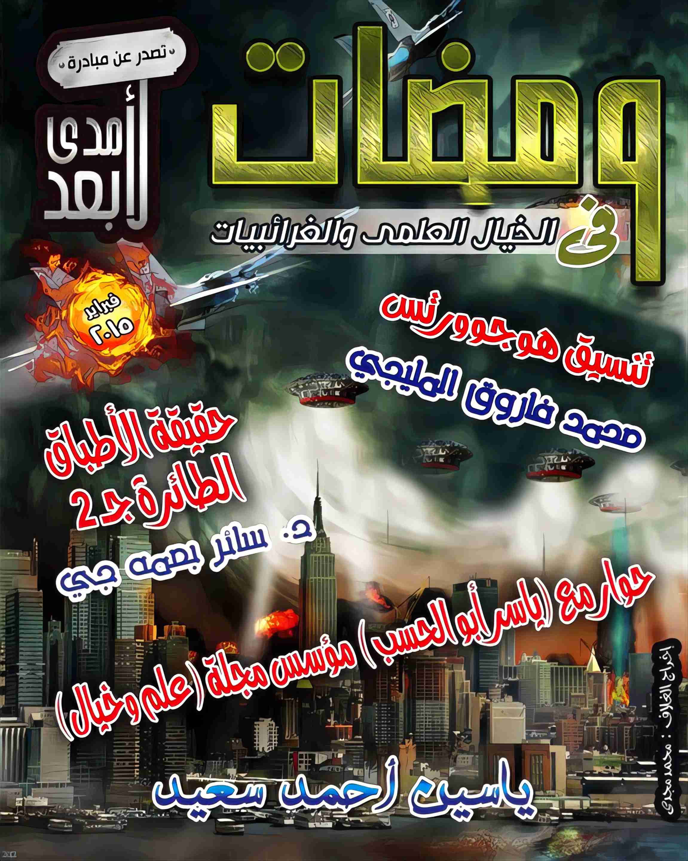 كتاب ومضات في الخيال العلمي والغرائبيات 17 لـ ياسين أحمد سعيد