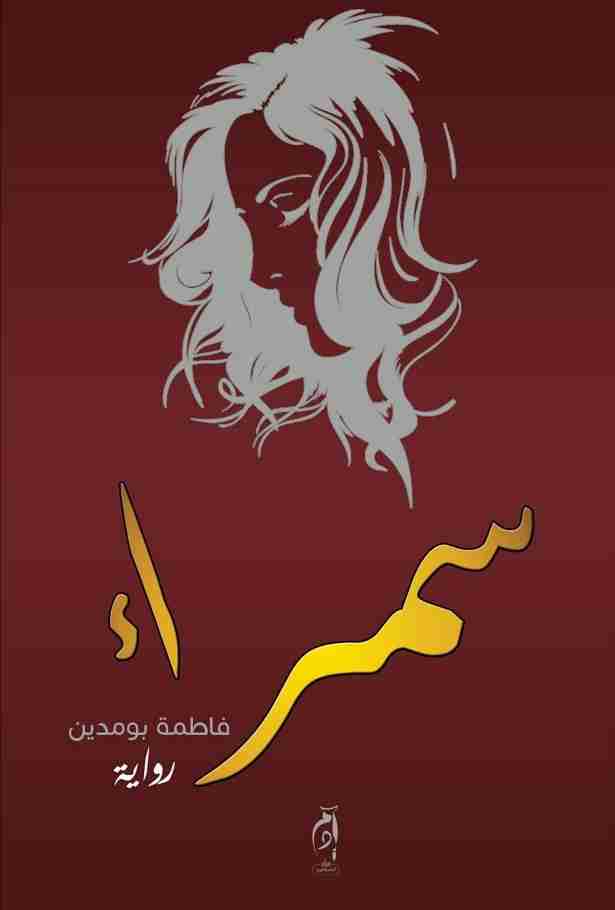 رواية سمراء لـ فاطمة بومدين