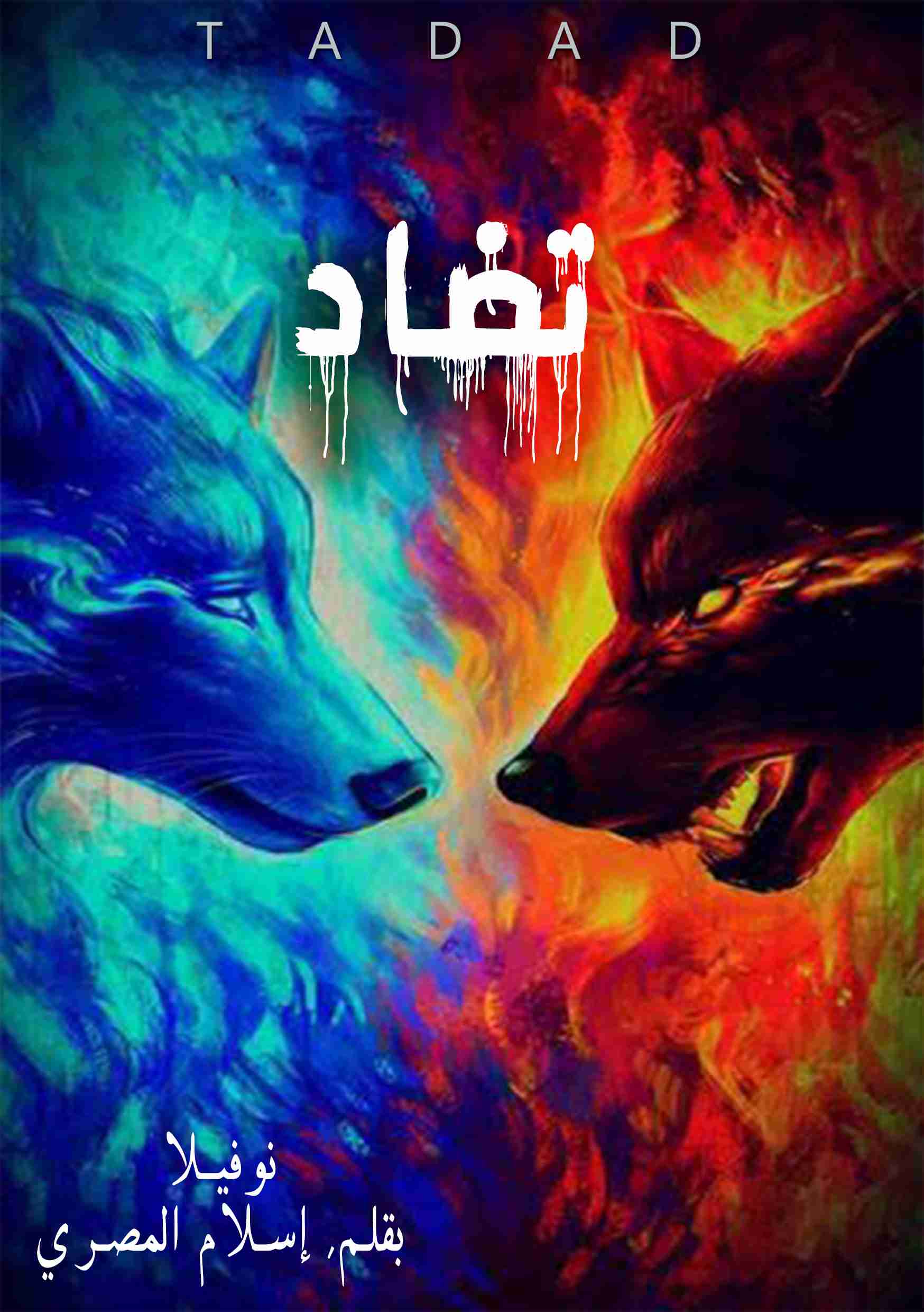 رواية تضاد لـ إسلام المصري