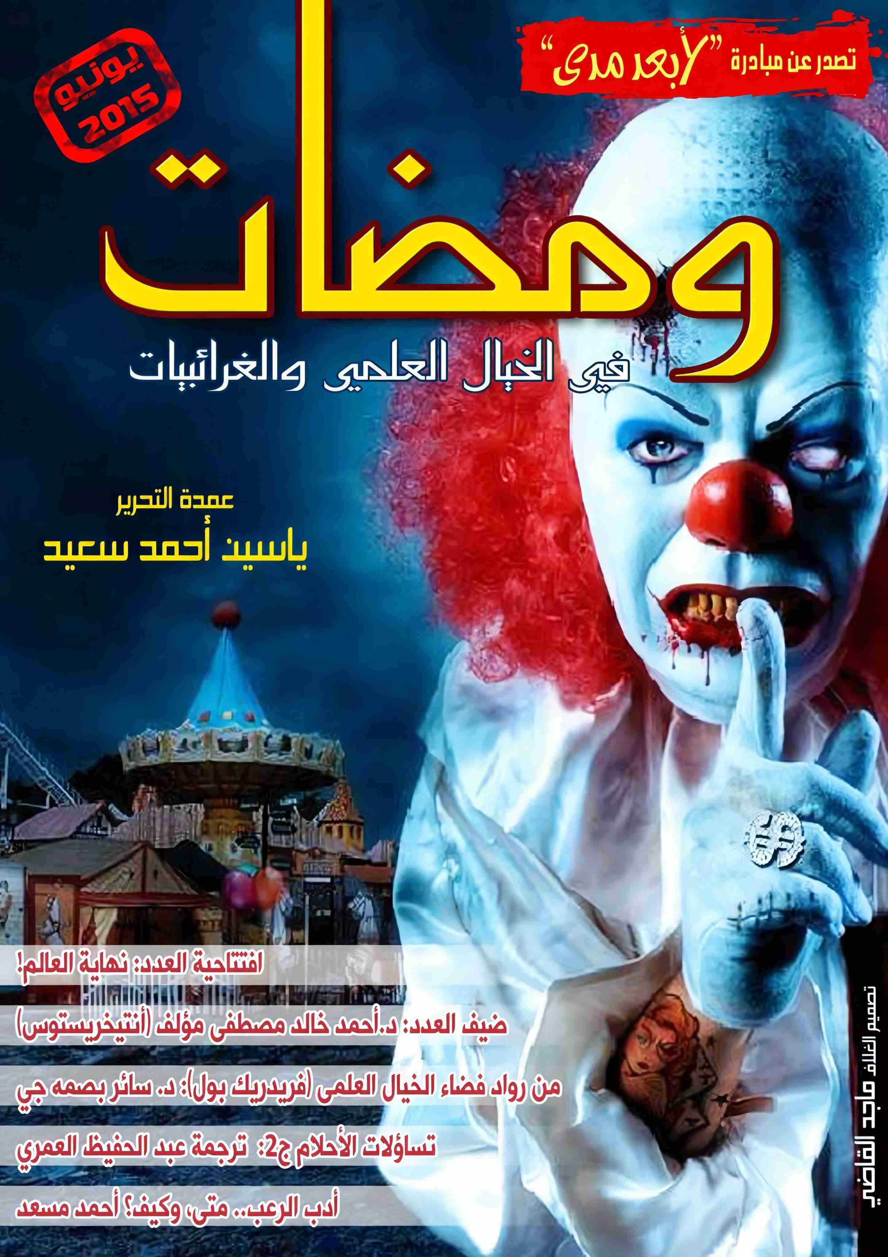كتاب ومضات في الخيال العلمي والغرائبيات 21 لـ ياسين أحمد سعيد