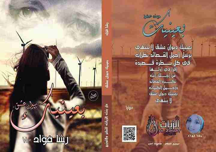 ديوان بعينيك لـ رشا فؤاد