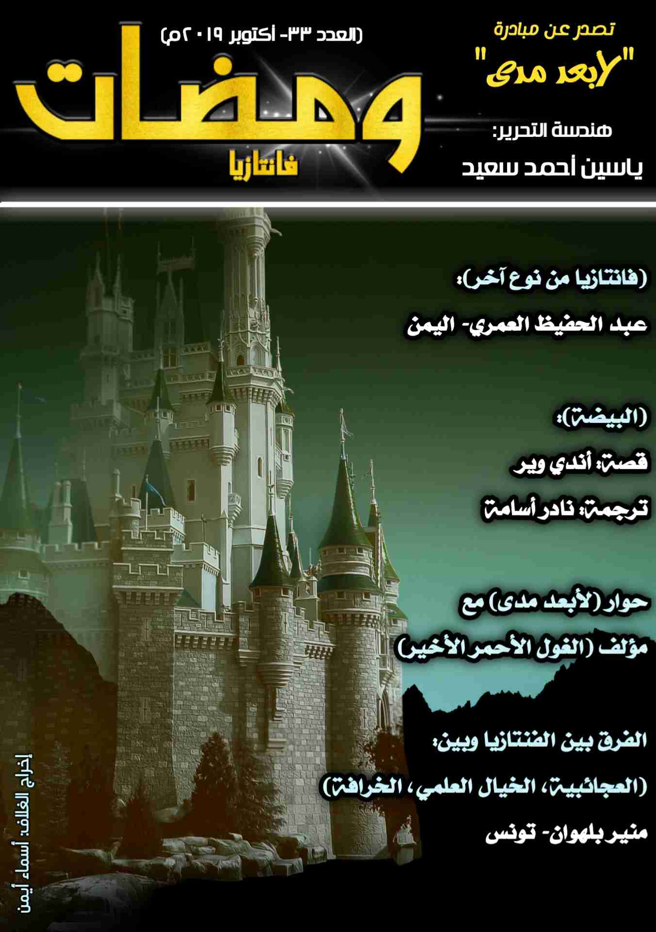 ومضات (34) فانتازيا