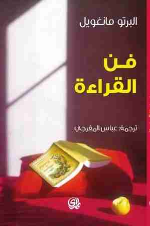كتاب فن القراءة لـ ألبرتو مانغويل