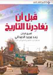 رواية قبل ان يغادرنا التاريخ لـ رعد مجيد الحمدانى