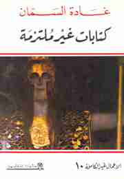 رواية كتابات غير ملتزمة لـ غادة السمان