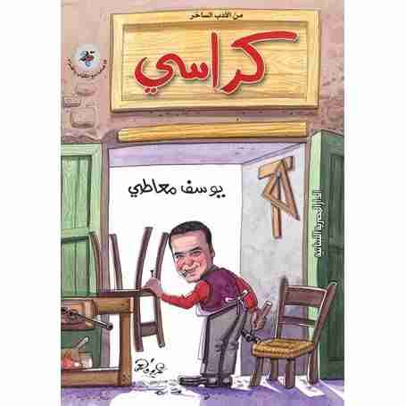 رواية كراسى لـ يوسف معاطى