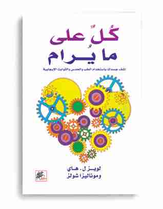 رواية كل على ما يرام لـ لويز هاي
