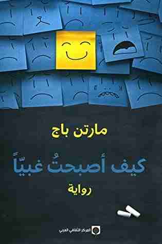 رواية كيف أصبحت غبيا لـ مارتن باج