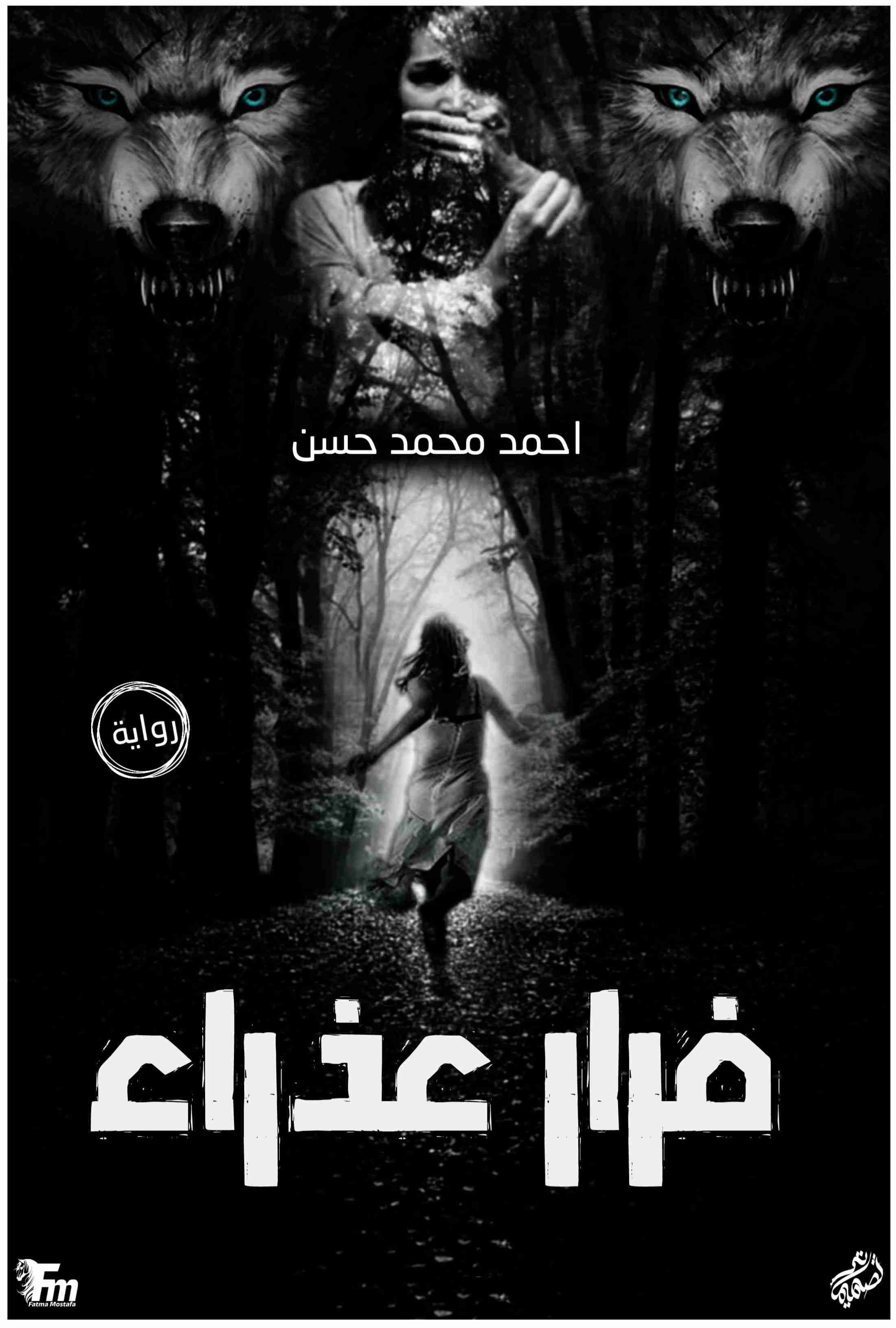 رواية فرار عذراء لـ احمد محمد حسن