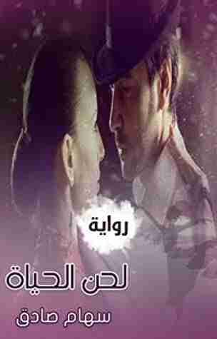 رواية لحن الحياة لـ سهام صادق