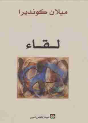 رواية لقاء لـ ميلان كونديرا
