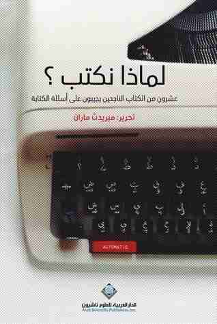 رواية لماذا نكتب ؟ لـ ميريدث ماران