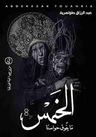 رواية ما يفوق حواسنا الخمس لـ عبد الرزاق طواهرية