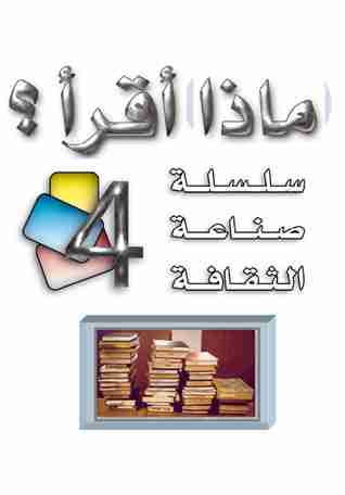 كتاب ماذا اقرأ ؟ لـ طارق سويدان