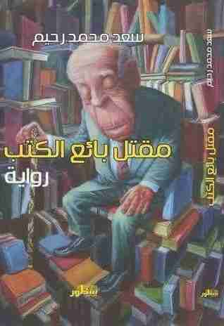 رواية مقتل بائع الكتب لـ سعد محمد رحيم