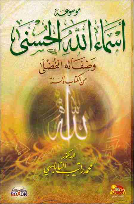 كتاب موسوعة أسماء الله الحسنى لـ محمد راتب النابلسى