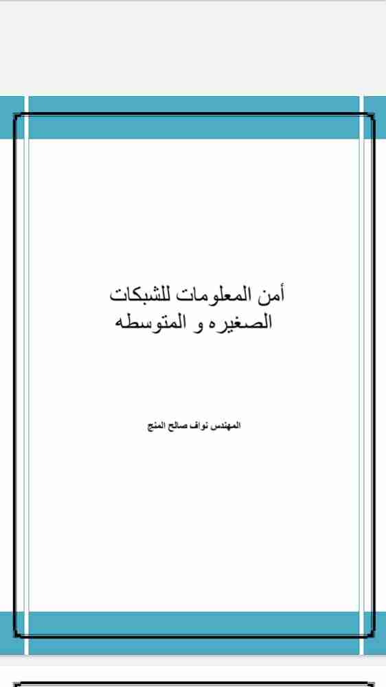 كتاب امن المعلومات للشبكات الصغيره و المتوسطه لـ نواف المنج