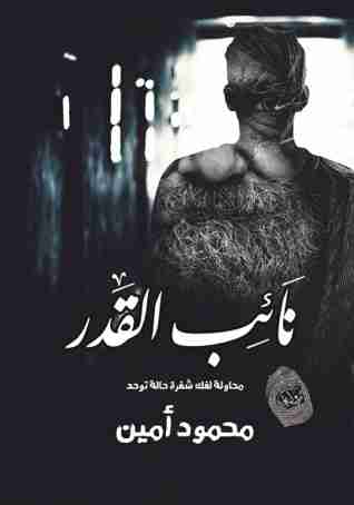 نائب القدر