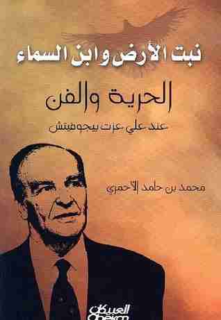 نبت الأرض وابن السماء