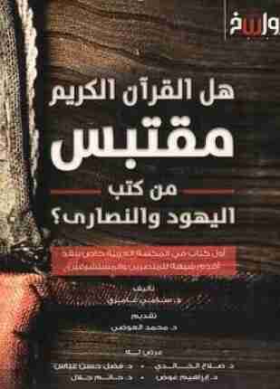 هل القرآن الكريم مقتبس من كتب اليهود والنصارى؟