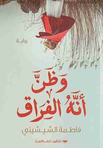 رواية وظن انه الفراق لـ فاطمة الشيشينى