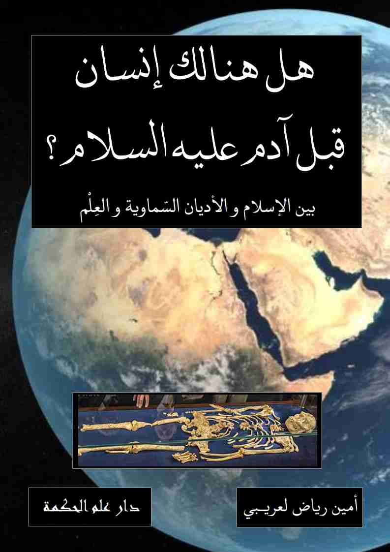 كتاب هل هنالك إنسان قبل آدم عليه السلام ؟ لـ أمين رياض لعريبي