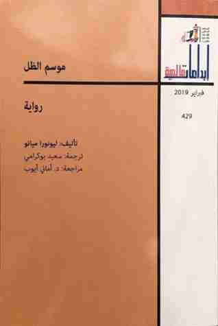 رواية موسم الظل لـ ليونورا ميانو