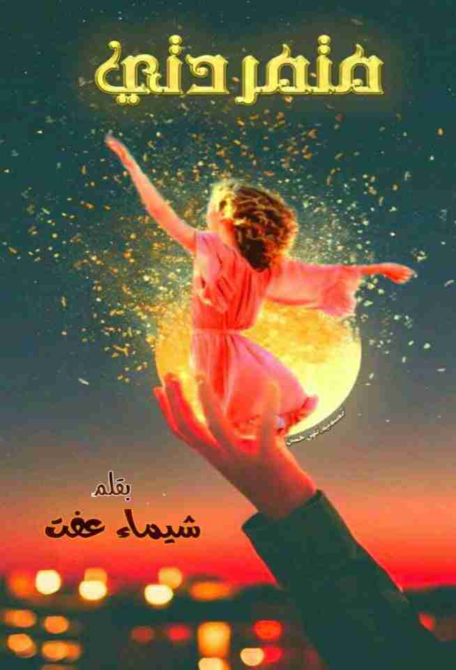 رواية متمردتى لـ شيماء عفت عبد الشهيد