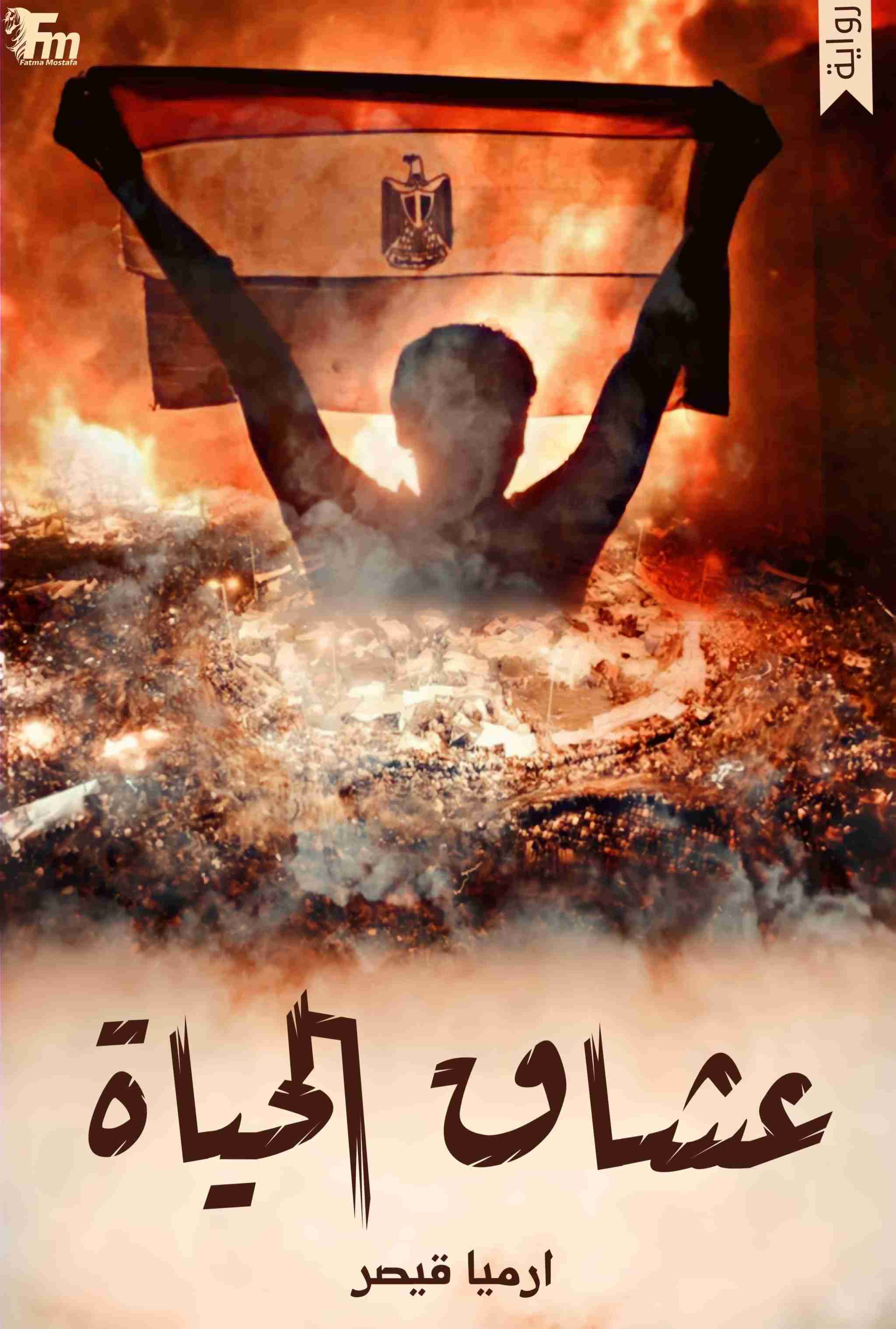 رواية عشاق الحياة لـ ارميا قيصر