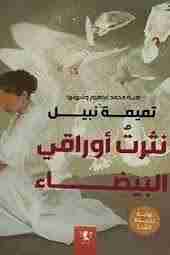 رواية نثرت أوراقي البيضاء لـ تميمة نبيل