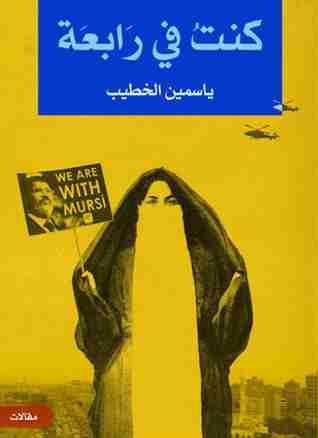رواية كنت في رابعة لـ ياسمين الخطيب