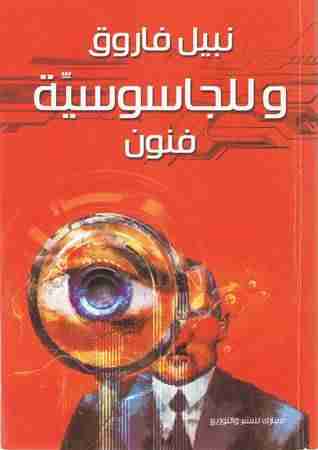 رواية و للجاسوسية فنون لـ نبيل فاروق