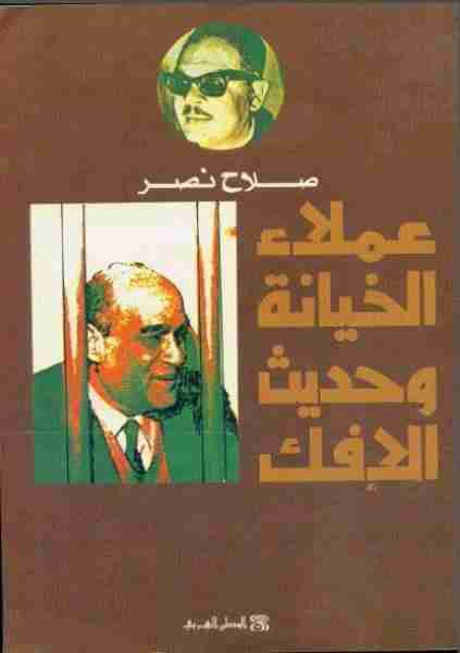 كتاب عملاء الخيانة وحديث الافك لـ صلاح نصر