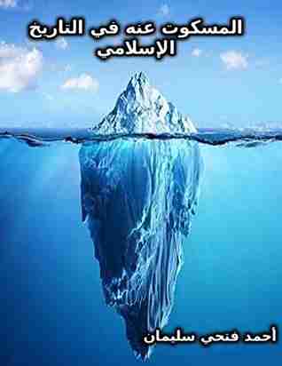 المسكوت عنه في التاريخ الإسلامي