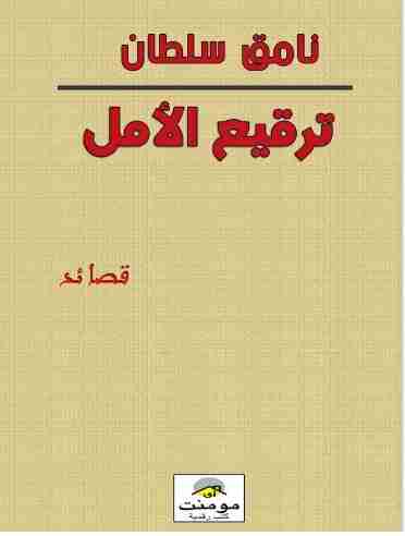 ديوان ترقيع الأمل لـ نامق سلطان