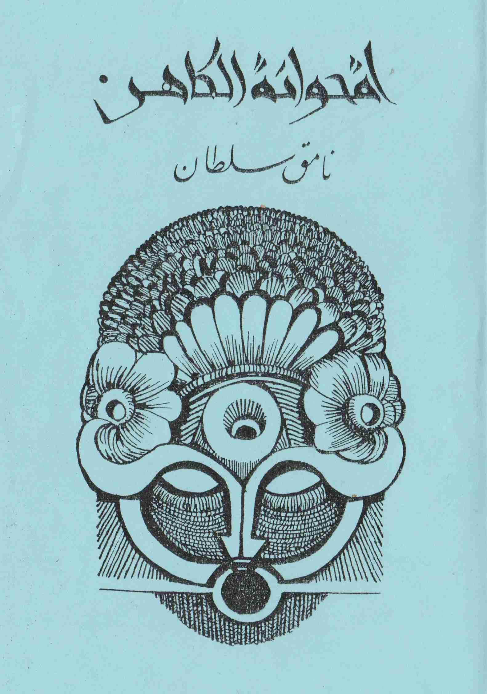 كتاب إقحوانة الكاهن لـ نامق سلطان