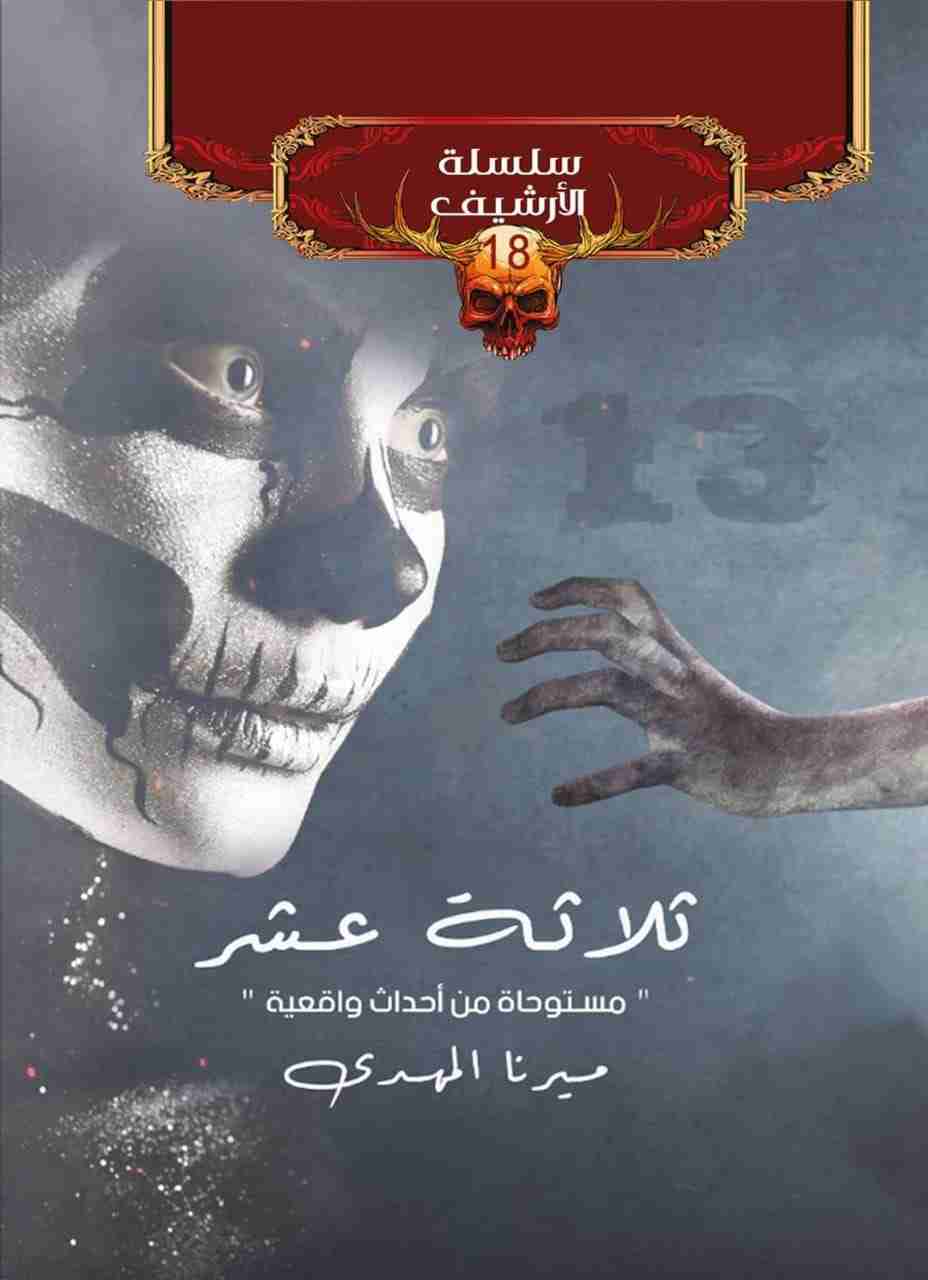رواية ثلاثة عشر لـ ميرنا المهدي