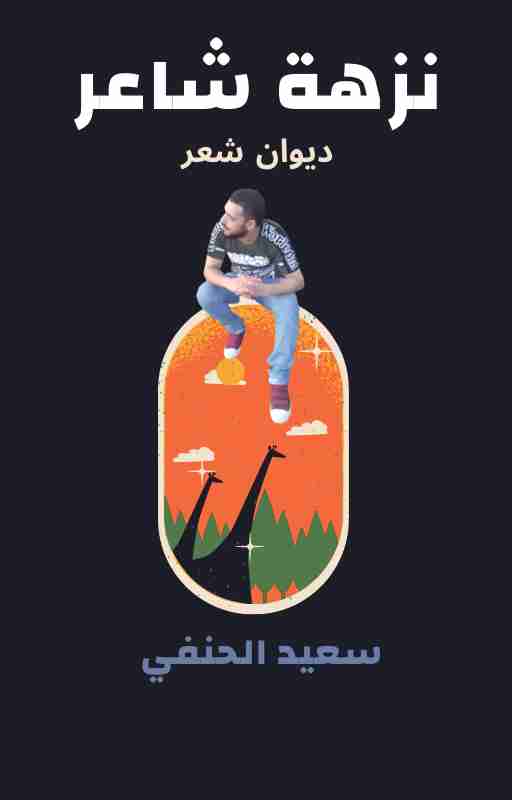 ديوان نزهة شاعر لـ سعيد الحنفي