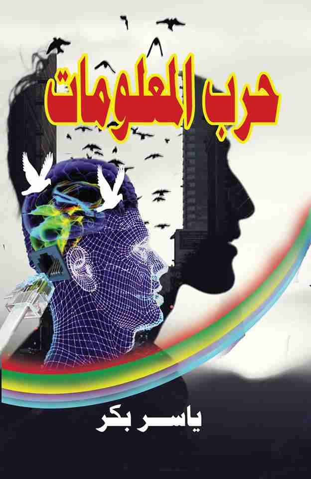كتاب حرب المعلومات لـ ياسر بكر