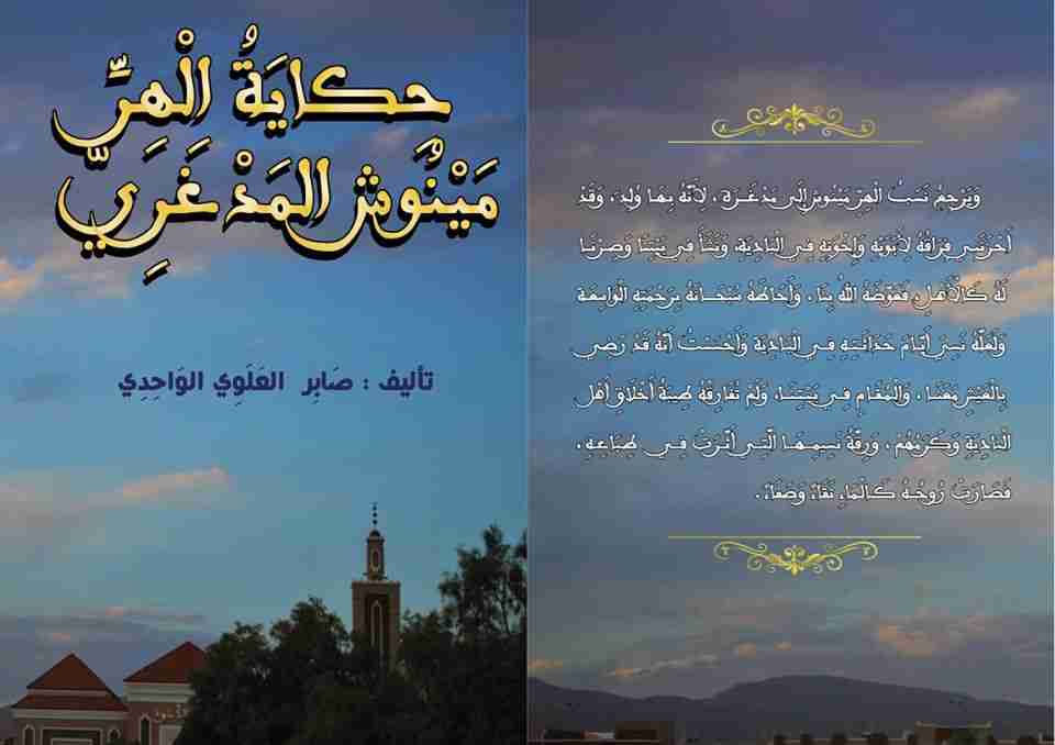 حكاية الهر مينوش