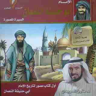 كتاب الإمام أبو حنيفة النعمان لـ طارق سويدان