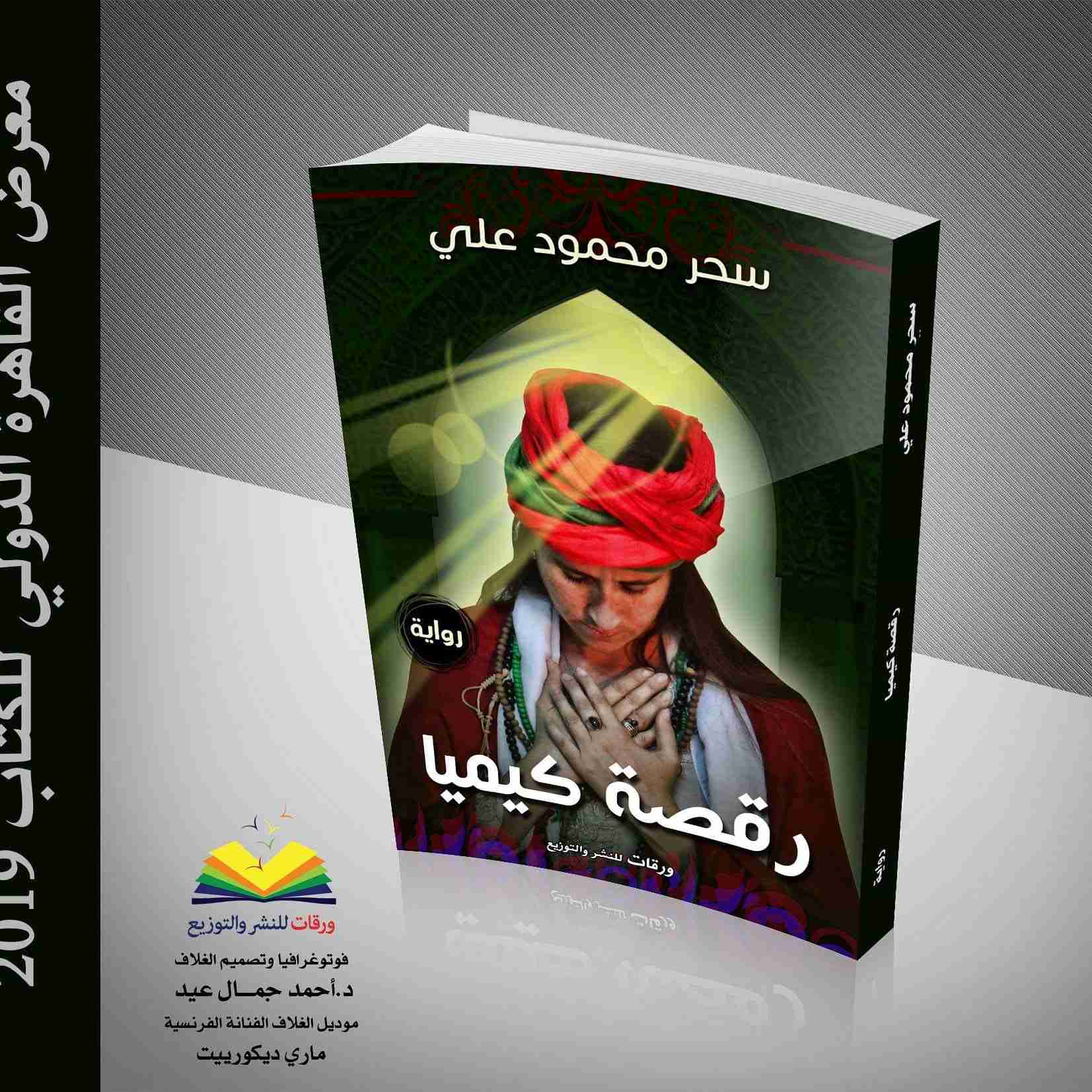 رواية رقصة كيميا لـ سحر محمود علي